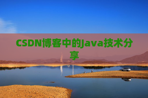 CSDN博客中的Java技术分享
